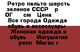 Ретро пальто шерсть зеленое СССР - р.54-56 ОГ 124 см › Цена ­ 1 000 - Все города Одежда, обувь и аксессуары » Женская одежда и обувь   . Ингушетия респ.,Магас г.